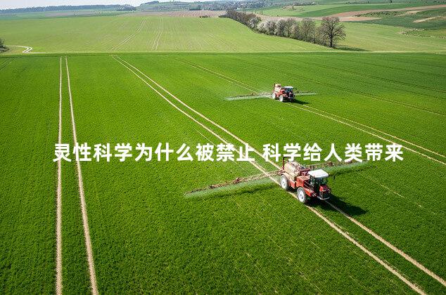 灵性科学为什么被禁止 科学给人类带来的危害
